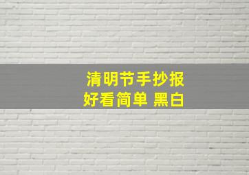 清明节手抄报好看简单 黑白